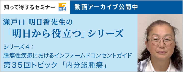 瀬戸口 明日香先生の「明日から役立つ」シリーズ 第35回 動画アーカイブ公開