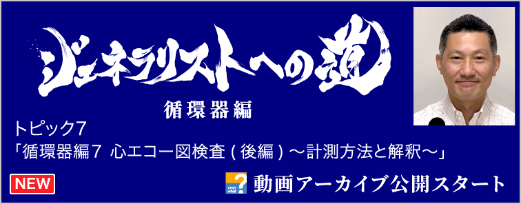 ジェネラリストへの道 循環器編 トピック7 動画アーカイブ公開