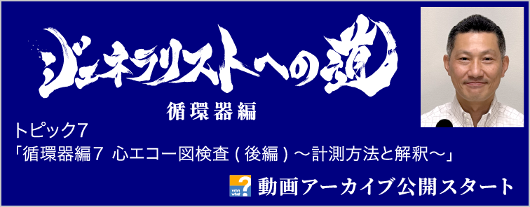 ジェネラリストへの道 循環器編 トピック7 動画アーカイブ公開