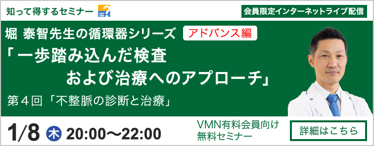 堀 泰智先生の循環器シリーズ アドバンス編 第4回 開催