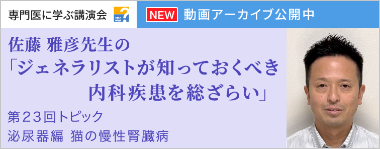 佐藤 雅彦先生のジェネラリストが知っておくべき内科疾患を総ざらい 第23回 動画アーカイブ公開