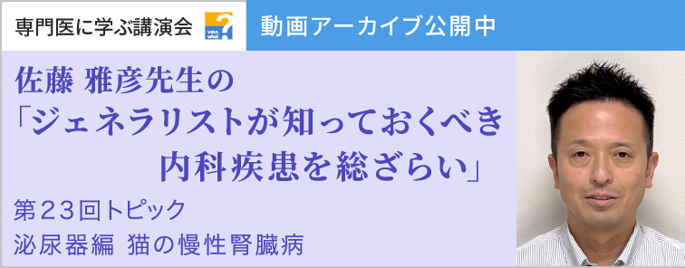 佐藤 雅彦先生のジェネラリストが知っておくべき内科疾患を総ざらい 第23回 動画アーカイブ公開