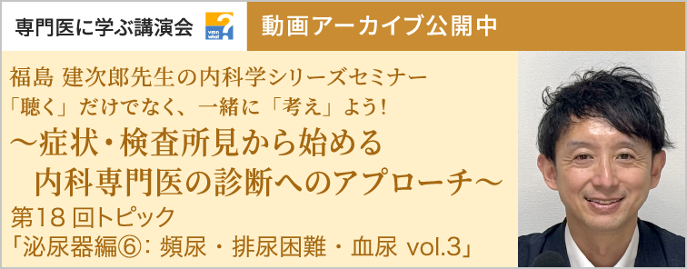 福島 建次郎先生の内科学シリーズセミナー 第18回 動画アーカイブ公開