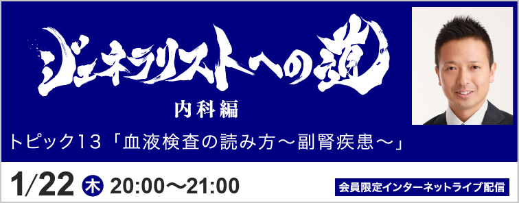 ジェネラリストへの道 内科編 トピック13 開催