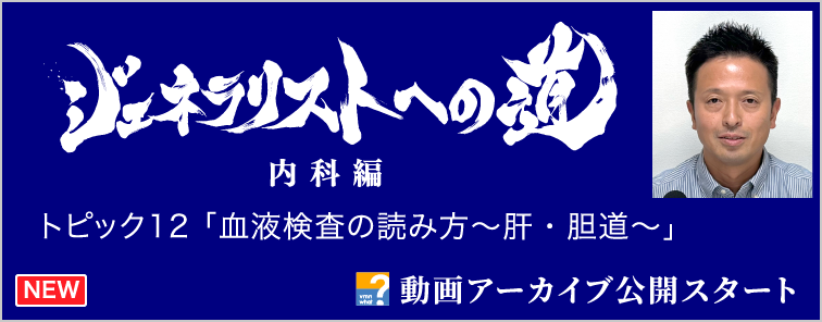 ジェネラリストへの道 内科編 トピック12 動画アーカイブ公開