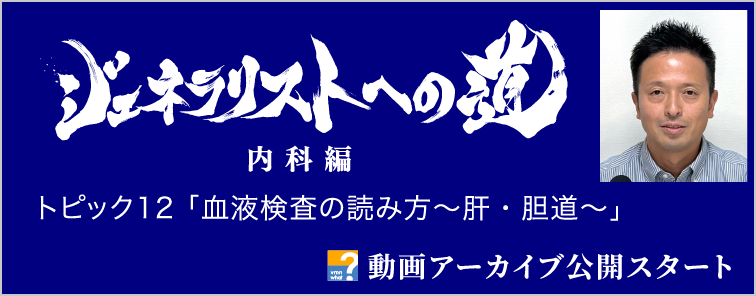 ジェネラリストへの道 内科編 トピック12 動画アーカイブ公開