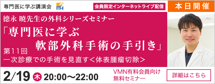 德永 暁先生の外科シリーズセミナー 第11回 開催