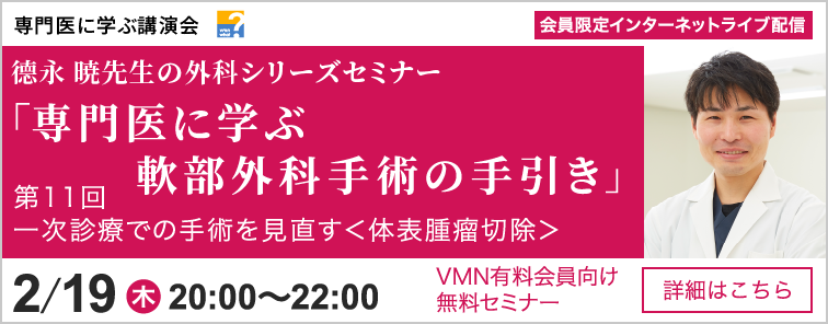 德永 暁先生の外科シリーズセミナー 第11回 開催