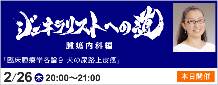 ジェネラリストへの道 腫瘍内科編 トピック12 開催
