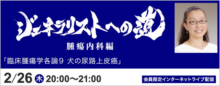 ジェネラリストへの道 腫瘍内科編 トピック12 開催
