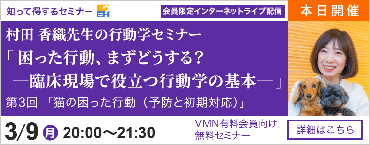 村田 香織先生の行動学セミナー 第3回 開催