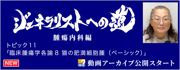 ジェネラリストへの道 腫瘍内科編 トピック11 動画アーカイブ公開