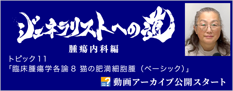 ジェネラリストへの道 腫瘍内科編 トピック11 動画アーカイブ公開