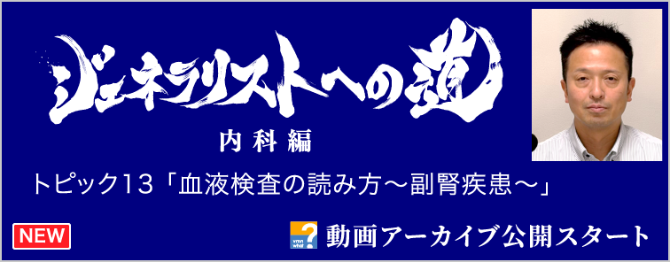 ジェネラリストへの道 内科編 トピック13 動画アーカイブ公開