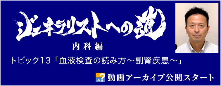 ジェネラリストへの道 内科編 トピック13 動画アーカイブ公開
