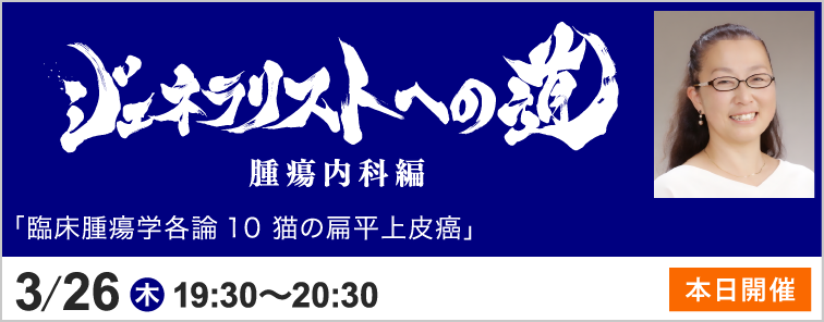 ジェネラリストへの道 腫瘍内科編 トピック13 開催