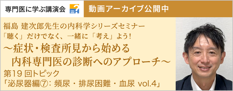 福島 建次郎先生の内科学シリーズセミナー 第19回 動画アーカイブ公開