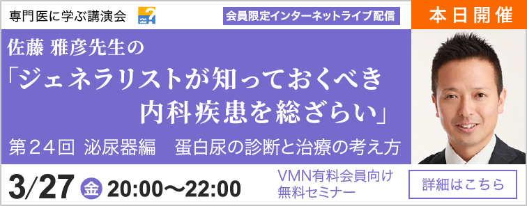佐藤 雅彦先生のジェネラリストが知っておくべき内科疾患を総ざらい 第24回 開催