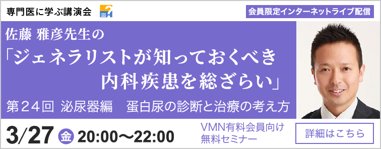 佐藤 雅彦先生のジェネラリストが知っておくべき内科疾患を総ざらい 第24回 開催