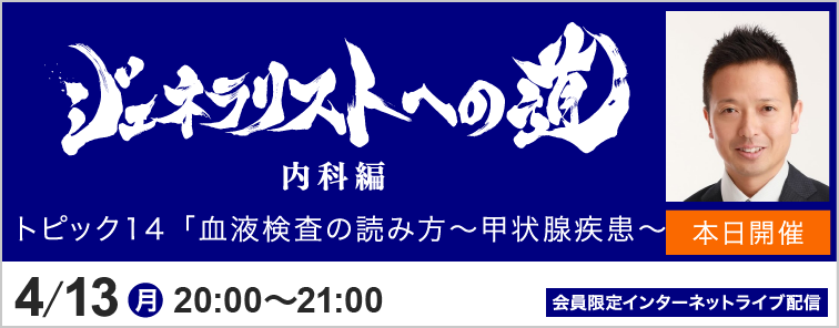 ジェネラリストへの道 内科編 トピック14 開催
