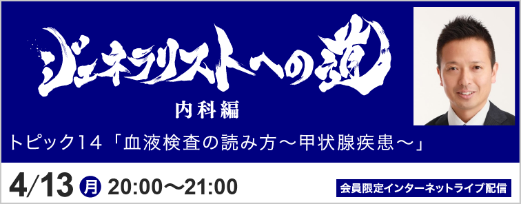 ジェネラリストへの道 内科編 トピック14 開催