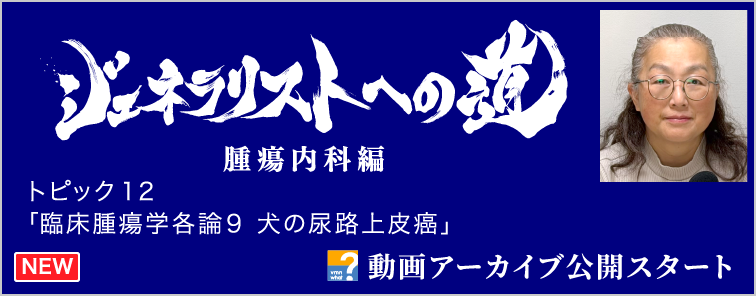 ジェネラリストへの道 腫瘍内科編 トピック12 動画アーカイブ公開
