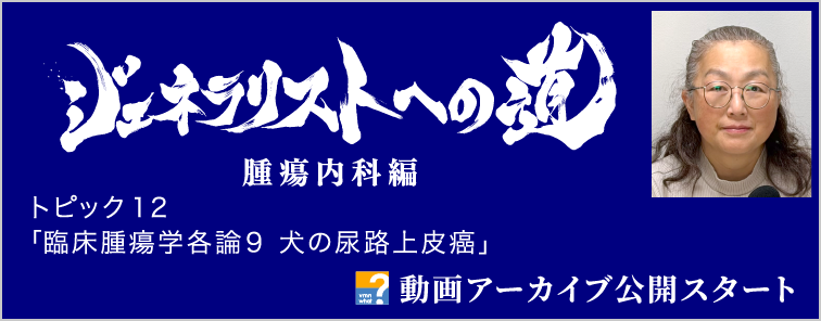 ジェネラリストへの道 腫瘍内科編 トピック12 動画アーカイブ公開