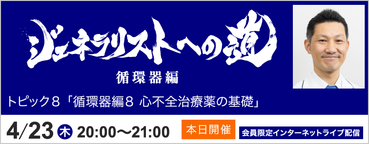 ジェネラリストへの道 循環器編 堀 泰智先生 トピック8 開催