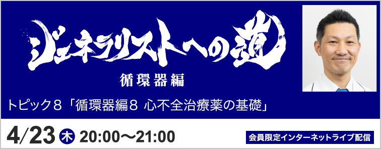 ジェネラリストへの道 循環器編 堀 泰智先生 トピック8 開催