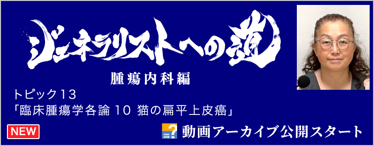 ジェネラリストへの道 腫瘍内科編 トピック13 動画アーカイブ公開