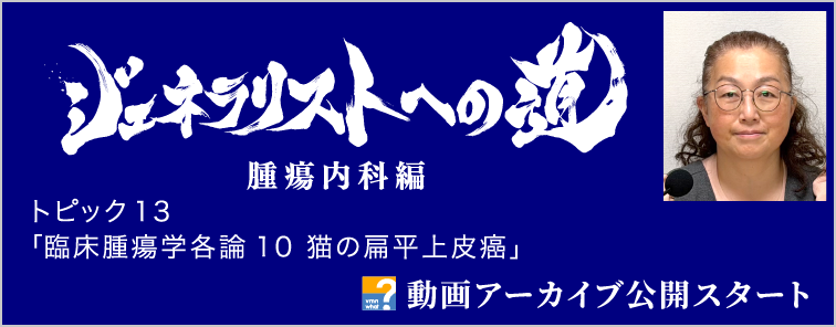 ジェネラリストへの道 腫瘍内科編 トピック13 動画アーカイブ公開