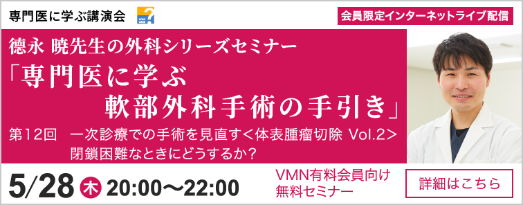 德永 暁先生の外科シリーズセミナー 第12回 開催