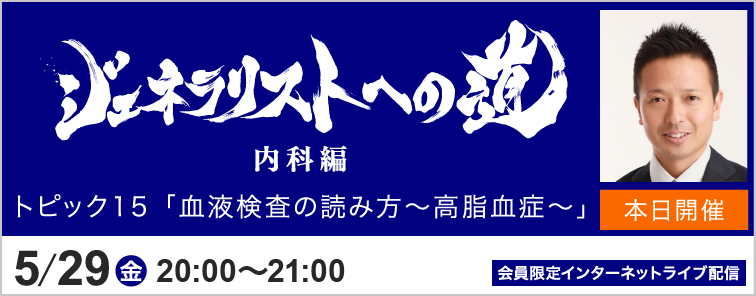 ジェネラリストへの道 内科編 トピック15 開催