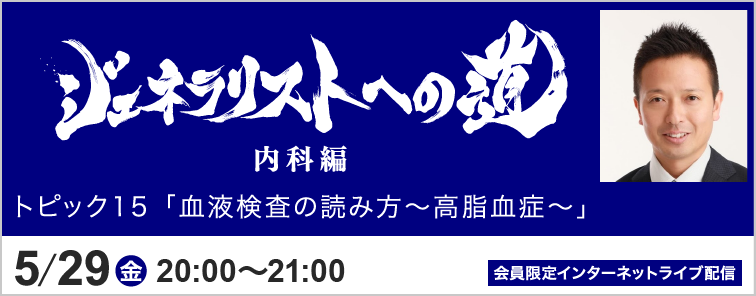 ジェネラリストへの道 内科編 トピック15 開催