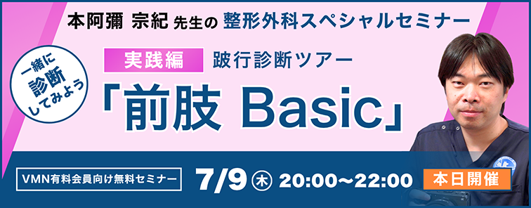 本阿彌 宗紀先生の「整形外科学シリーズ」 実践編 第3回 開催