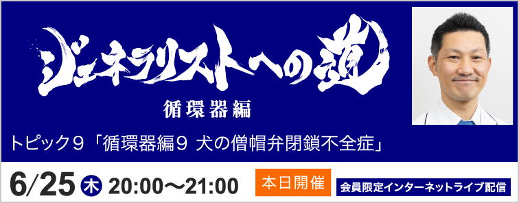 ジェネラリストへの道 循環器編 堀 泰智先生 トピック9 開催