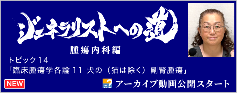 ジェネラリストへの道 腫瘍内科編 トピック14 アーカイブ動画公開