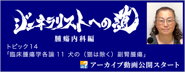 ジェネラリストへの道 腫瘍内科編 トピック14 アーカイブ動画公開