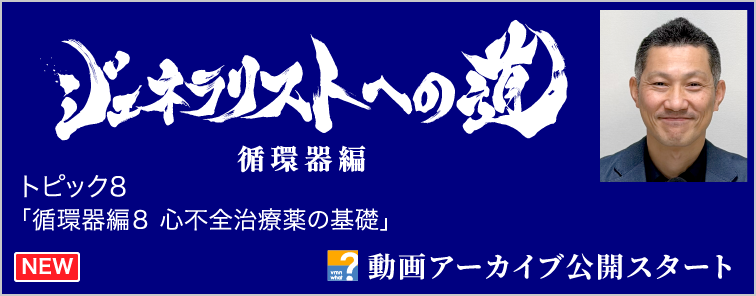 ジェネラリストへの道 循環器編 トピック8 動画アーカイブ公開