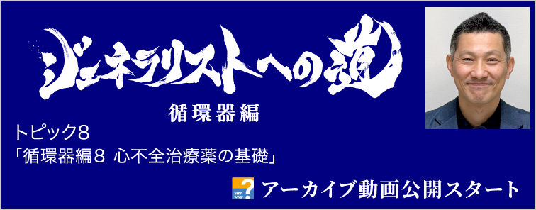 ジェネラリストへの道 循環器編 トピック8 動画アーカイブ公開