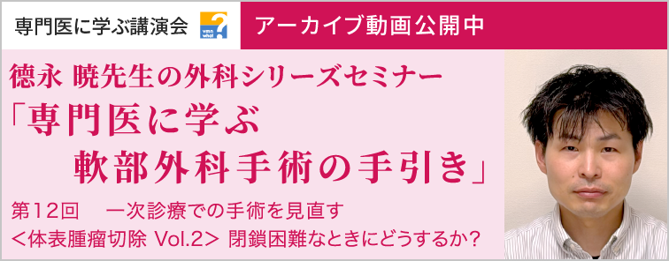 德永 暁先生の外科シリーズセミナー 第12回 動画アーカイブ公開