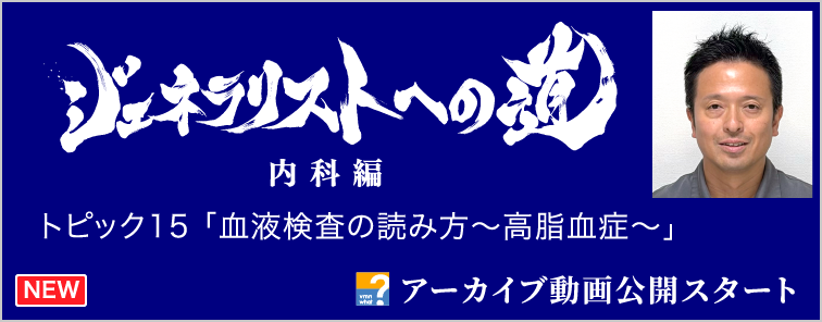 ジェネラリストへの道 内科編 トピック15 動画アーカイブ公開