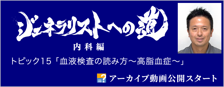 ジェネラリストへの道 内科編 トピック15 動画アーカイブ公開