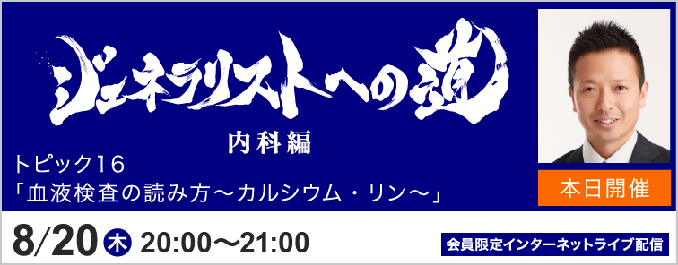 ジェネラリストへの道 内科編 トピック16 開催
