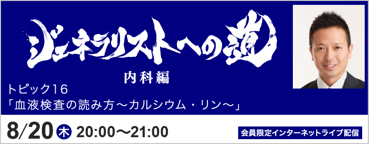 ジェネラリストへの道 内科編 トピック16 開催