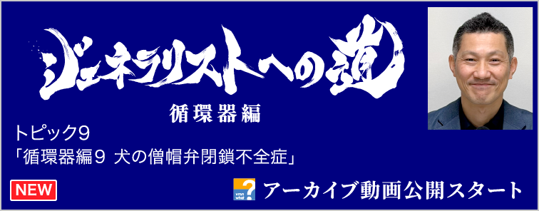 ジェネラリストへの道 循環器編 トピック9 動画アーカイブ公開