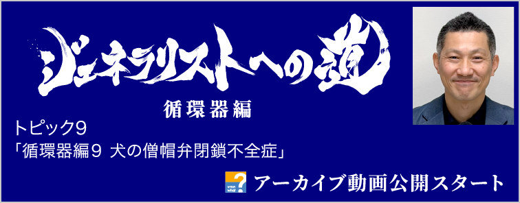 ジェネラリストへの道 循環器編 トピック9 動画アーカイブ公開
