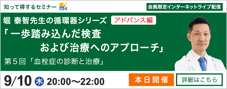 堀 泰智先生の循環器シリーズ アドバンス編 第5回 開催