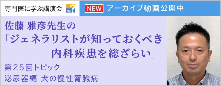 佐藤 雅彦先生のジェネラリストが知っておくべき内科疾患を総ざらい 第25回 動画アーカイブ公開