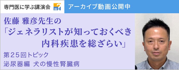 佐藤 雅彦先生のジェネラリストが知っておくべき内科疾患を総ざらい 第25回 動画アーカイブ公開